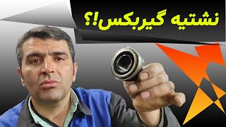 نشت روغن از گیربکس خودرو باعثه چه خسارت هایی میتونه بشه؟!