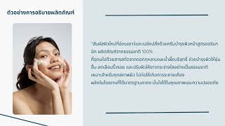 SAU สัมมนาการตลาด 2-67 อธิบายผลิตภัณฑ์อย่างไร ให้น่าสนใจ