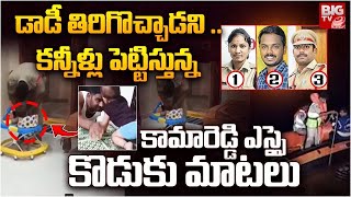 గుండెలు పగిలేలా : కామారెడ్డి ఎస్‌ఐ కుమారుడి భావోద్వేగపు మాటలు అందరినీ కంటతడి పెట్టించాయి | వైరల్ | పెద్ద టీవీ రాజకీయాలు