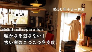 中古住宅の冬支度。住まいの冷え対策とついで掃除。暖房機/断熱プチプチ/デニムカーテンDIY。築50年リフォーム戸建ての暮らしのvlog