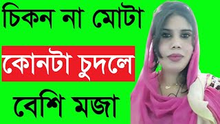 চিকন না মোটা মেয়ে আদর করলে বেশি মজা? ||  Chickon Na Mota Konta Korle Beshi Moja