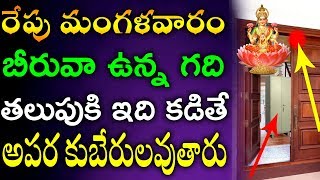 రేపు మంగళవారం బీరువా ఉన్న గది తలుపుకి ఇది కడితే అపర కుబేరులవుతారు | TeluguNew channel