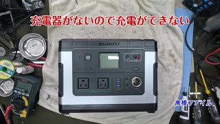 修理№ 1427【充電器がないので充電ができない】suaoki G500 ポータブル電源 視聴者様からの修理依頼