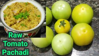 Tomato pachadi / పచ్చి టమాటాలతో ఇలా పచ్చడి చేయండి దీని రుచి మర్చిపోలేరు pachhi tomato chutney / Raw