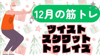 筋トレ３種目。月替わりの筋トレを頑張りましょう！