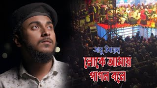 লোকে আমায় পাগল বলে | Loke Amay Pagol Bole | Abu ubayda