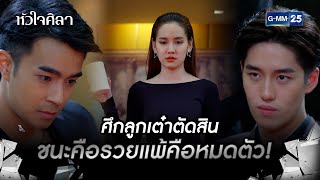 ศึกลูกเต๋าตัดสิน ชนะคือรวยแพ้คือหมดตัว! | HIGHLIGHT EP.9 หัวใจศิลา | 5 ก.ค. 2565 | GMM25