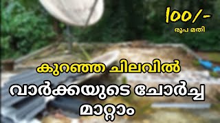 കുറഞ്ഞ ചെലവിൽ വീടിന്റെ ചോർച്ച മാറ്റാൻ ഇതാ കിടിലൻ മാർഗ്ഗം | how to stop old roof water Leakage