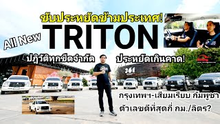 ขับประหยัด ข้ามประเทศ! ALL NEW TRITON \