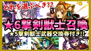 【エレスト】撃剣獣士シリーズの評価とスキル倍率！おすすめはどれだ！