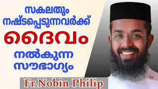 സകലവും നഷ്ടപ്പെടുന്നവർക്ക് ദൈവം നൽകുന്ന സ്ഥാനം | Fr.Nobin Philip #gospelmessage #orthodoxchurch