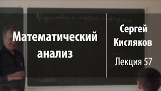 Лекция 57 | Математический анализ | Сергей Кисляков | Лекториум