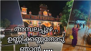 അമ്പലപ്പുഴ ഉണ്ണിക്കണ്ണനെ കാണാൻ എന്തേ ? ഇത്ര താമസിച്ചു ?