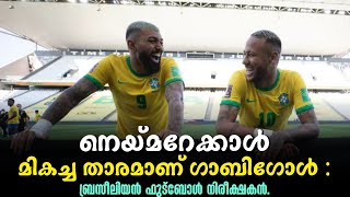 നെയ്മറേക്കാൾ മികച്ച താരമാണ് ഗാബിഗോൾ | FIFA WORLD CUP 2022