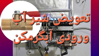 راهنمای🔥 تعویض شیرورودی آب آبگرمکن🌷 تعمیرات آسان🙏#Replacement of home water heaterتعویض_شیر_آب