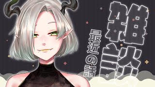 【#ライザ陛下の生放送 】最近の話とか【 #ライザ陛下 /#Vtuber】