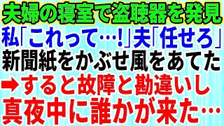 【スカッとする話】夫婦の寝室で盗聴器を発見！私「誰が何の目的で！」夫が仕掛けをしておいた→後日、真夜中に故障と勘違いして現れた人物はまさかの