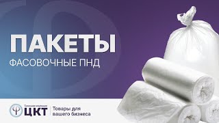 Фасовочные пакеты ПНД: преимущества, недостатки, основные характеристики и свойства