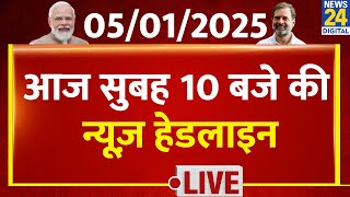 आज सुबह 10 बजे की News Headlines | 5 Jan 2025 | Kisan Andolan | Rahul | Kejriwal | News24