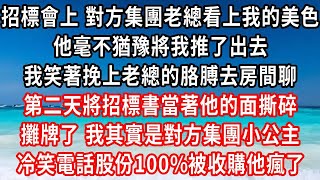 招標會上 對方集團老總看上我的美色，他毫不猶豫將我推了出去，我笑著挽上老總的胳膊去房間聊，第二天將招標書當著他的面撕碎，攤牌了 我其實是對方集團小公主，冷笑電話股份100%被收購他瘋了#家庭伦理#小說