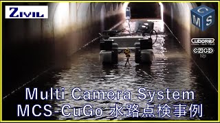 MCS-CuGo と360°カメラを活用した水路点検事例