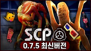 SCP : 새로운 업데이트 0.7.5버전 (2편/SCP:Containment Breach)