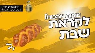 אורות מהכותל לקראת שבת | מאבק עם ישראל בציר הרשע העולמי | לפרשת וישלח | מו\