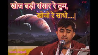 खोज बड़ी संसार रे तुम खोजो रे साधोे II श्री प्राणनाथ ज्ञानपीठ II By -  Ranjeet