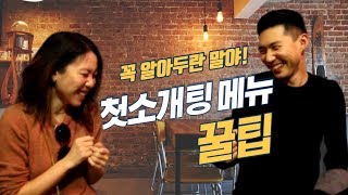 이게 첫소개팅 최고의 음식이라고? /한국미국거리인터뷰/코리안스앤유