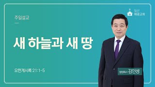 새 하늘과 새 땅 | 요한계시록 21:1-5