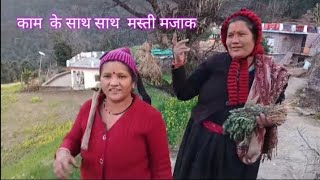 pahadi lifestyle vlog //काम के साथ साथ मस्ती  मजाक 🤣🥰//