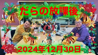 だらの放課後2024/12/30