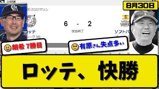 【1位vs3位】ロッテマリーンズがソフトバンクホークスに6-2で勝利…8月30日投打かみ合い大量得点…先発佐々木7回無失点7勝目…ポランコ\u0026安田\u0026藤岡\u0026藤原が活躍【最新・反応集・なんJ・2ch】