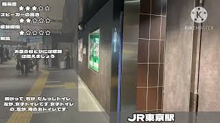 東京駅 トイレ案内放送 その1