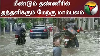 சென்னை: மீண்டும் தண்ணீரில் தத்தளிக்கும் மேற்கு மாம்பலம்