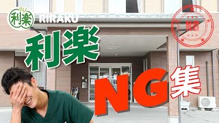 【公式】第一弾！利楽チャンネルNG集