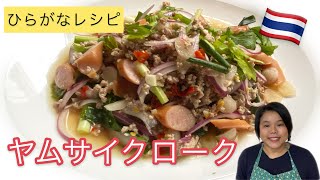 【ひらがなレシピ】エドと タイ料理(りょうり) #33 ヤムサイクローク