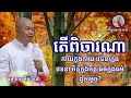 តើពិចារណា កាយក្នុងកាយ វេទនាក្នុងវេទនា ចិត្តក្នុងចិត្ត ធម៌ក្នុងធម៌ ដូចម្តេច ដោយលោកគ្រូ អ៉ឹមរ៉ៃយ៉ា