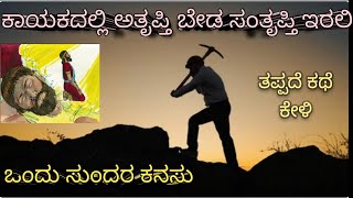 ನೀನು ಮಾಡುವ ಕೆಲಸವನ್ನು ಪ್ರೀತಿ ಪ್ರಾಮಾಣಿಕತೆಯಿಂದ ಮಾಡು ಒಂದು ನೀತಿ ಕಥೆ/inspire story about work is workship