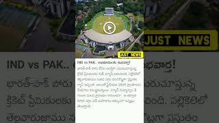 IND vs PAK.. అభిమానులకు శుభవార్త!#just_news#followforupdates#trending#viral#breakingnews#shortvideos