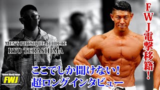 【直前インタビュー！】寺島遼 FWJ リージョナル初戦はBEEF SASAKI JAPAN CLASSIC【メンズフィジーク・ビキニ・ボディビル・筋トレ・フィットネス・fitness】