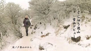 九州の山　くじゅう連山　雪山デビュー　牧ノ戸登山口から　始めての冬のくじゅうに挑戦