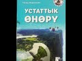 Гапыр Мадаминов «Устаттык онору» 2 тема