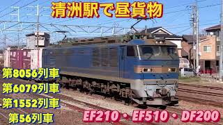 EF210-332号機牽引の福山レールエクスプレスを含む、貨物列車4本編集。