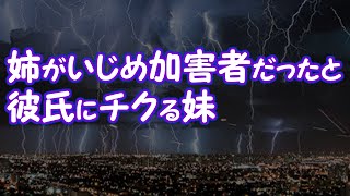 【修羅場】姉がいじめ加害者だったと彼氏にチクる妹【2ちゃんねる@修羅場・浮気・因果応報etc】