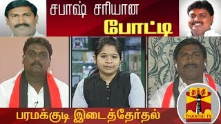 (03/04/2019) சபாஷ் சரியான போட்டி | பரமக்குடி இடைத்தேர்தல் - சம்பத்குமார் vs சதன் பிரபாகர்