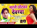 Vikash Kumar Raja Ji का सबसे नया हिट लोकगीत - Marle Chhotka Devrwa - Bhojpuri Hit Song 2019