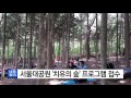 서울대공원 치유의 숲 하반기 프로그램 접수 ytn