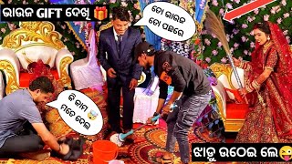 ଭାଉଜ Gift ଦେଖି 🎁 ଝାଡ଼ୁ ଉଠେଇ ଲେ 😜| marriage full Masti😱 | recession prank | marriage comedy 😜 |