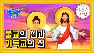 불교의 신과 기독교의 신 - 교리천재_정초기도특강1